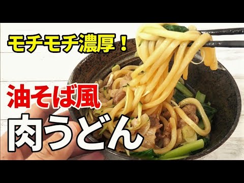 『油そば風！肉うどん』☆冷凍うどんで簡単！もちもち濃厚圧倒的うまさ！☆