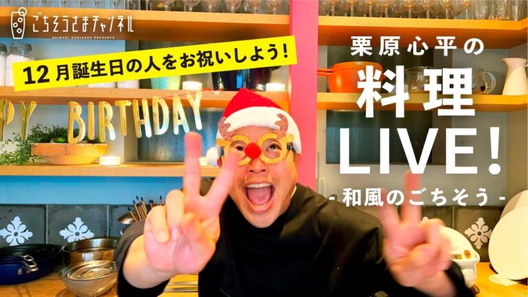 【生配信】2021年最後のバースデーライブ！和風のごちそうで12月誕生日の人をお祝いしよう！