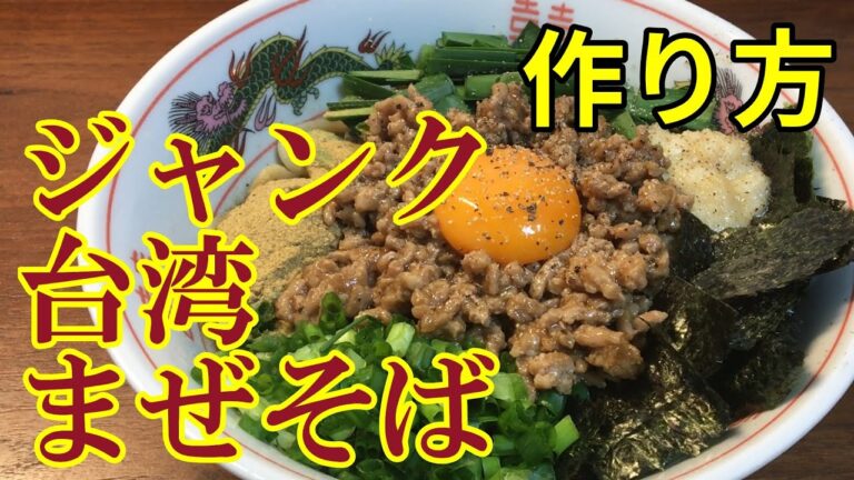 【お家で簡単】 ジャンク台湾まぜそばの作り方