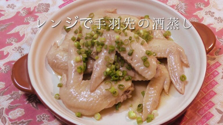 レンジで手羽先の酒蒸し