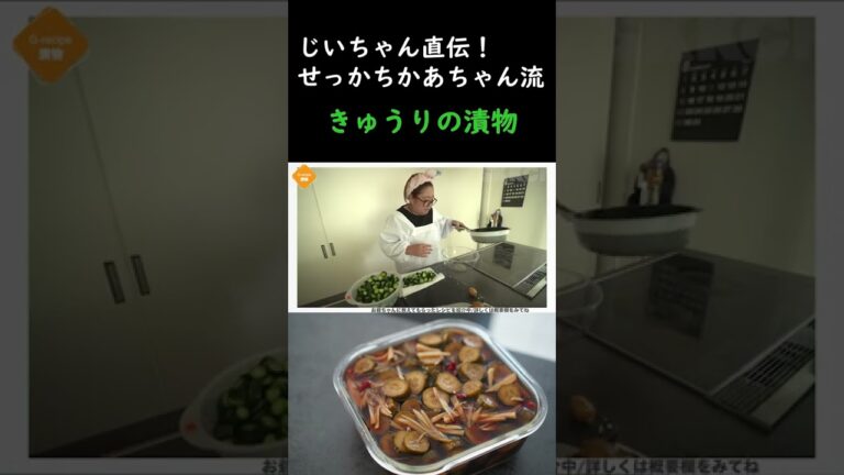 【じいちゃん直伝】きゅうりの漬物の作り方【せっかちかあちゃん流簡単料理】 #shorts