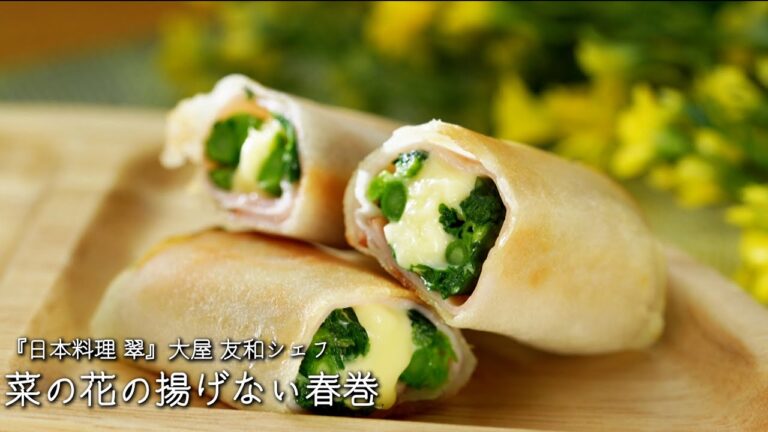 菜の花の揚げない春巻【日本料理 翠/大屋 友和シェフ】