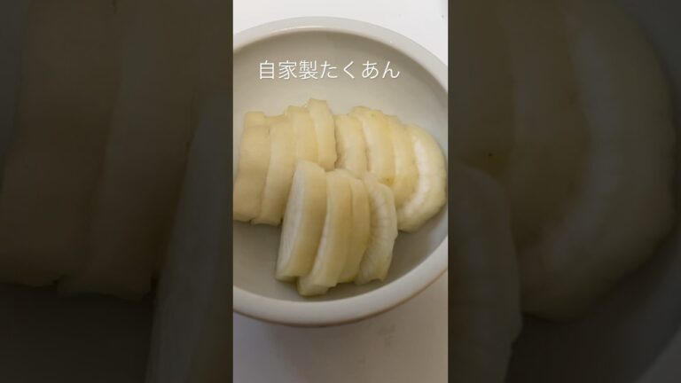自家製たくあん#shorts