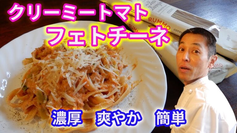 【難易度★★✩✩✩】用意から出来上がりまでたったの１３分　簡単で、きれいで、濃厚で、あっさり　オリジナル　クリーミートマトフェトチーネ