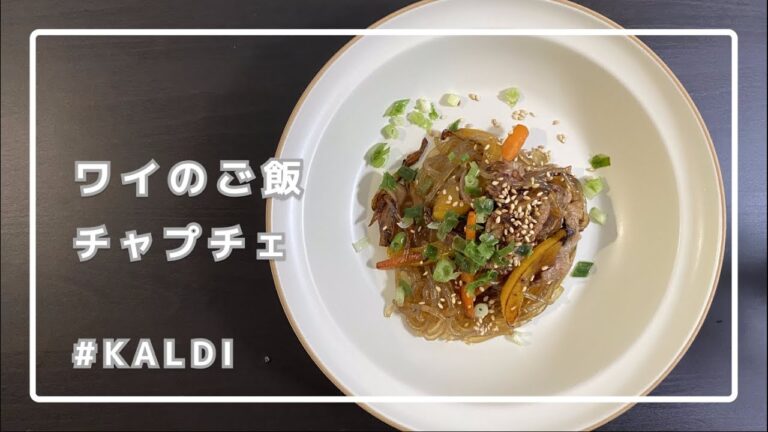 【KALDI】簡単自炊！カルディのチャプチェセット！【普段料理をしないワイが作ってみた】