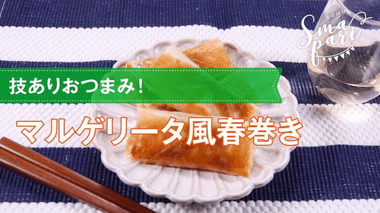 【ワインおつまみ】マルゲリータ風春巻きのレシピ