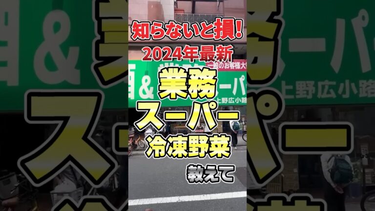知らないと損！2024年最新！業務スーパー冷凍野菜教えて　#業務スーパー