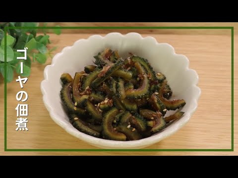 ゴーヤの佃煮