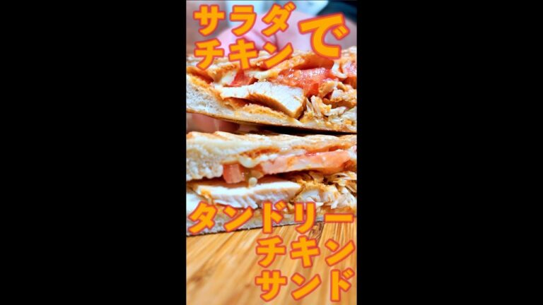 タンドリーチキンサンド　#Shorts　#ホットサンド　#サラダチキン　#タンドリーチキン　#トマト　#簡単　#料理　#レシピ