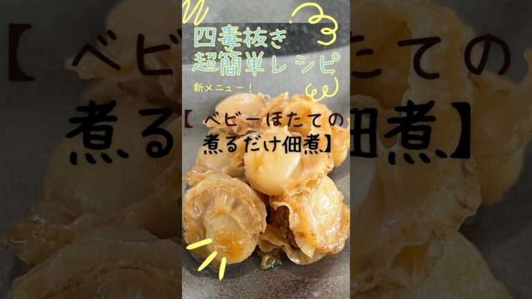 四毒抜きレシピ【ベビーほたての佃煮】超簡単！煮るだけ！お弁当、常備菜、おつまみに#ダイエット #簡単レシピ #よしりん #健康 #料理 #おうちごはん