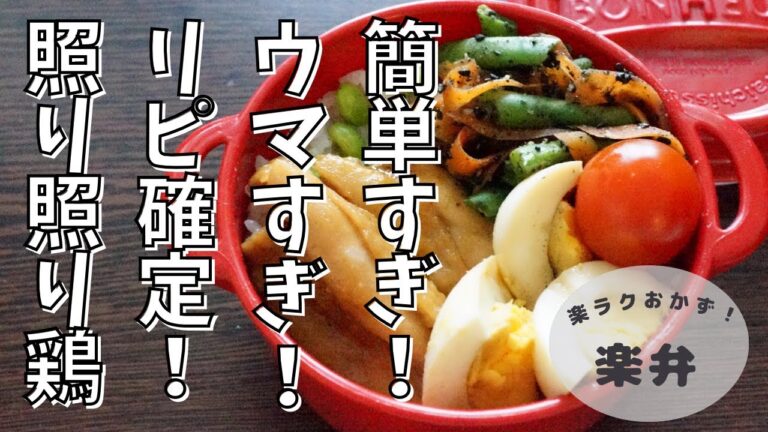 【楽弁 / レンジ調理】簡単すぎてやめられない！レンジで照り照り鶏とインゲンごまあえ弁当