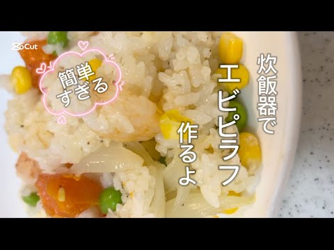 炊飯器で簡単エビピラフ #簡単レシピ #簡単おやつ #料理 #無添加 #レシピ #レシピ動画 #炊飯器 #炊飯器レシピ #ピラフ #エビ #エビピラフ #炊き込みご飯 #ご飯