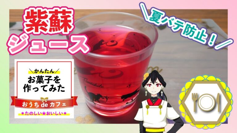 【簡単！紫蘇ジュース】おうちカフェ☆紫蘇ジュースを作ってみた♪【夏バテ防止！】