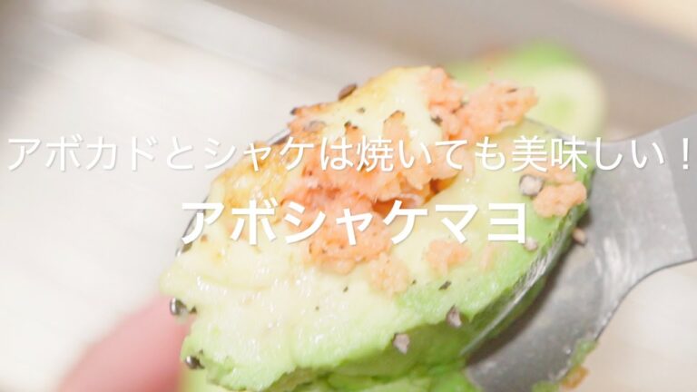 【アボカドとシャケは焼いても美味しい！アボシャケマヨ】