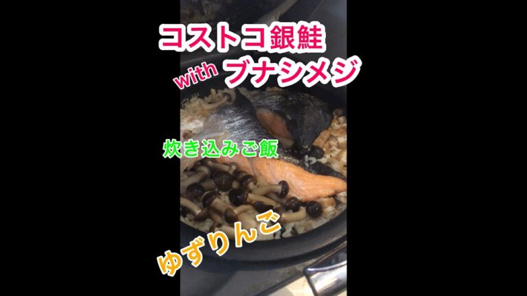 【コストコ銀鮭レシピ①】簡単！美味しい♪～鮭とシメジで炊き込みご飯に♪