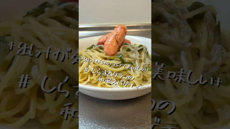 和風作り慣れてないから手こずった【しらすとタラコの和風スパゲティー】【パスタレシピ】