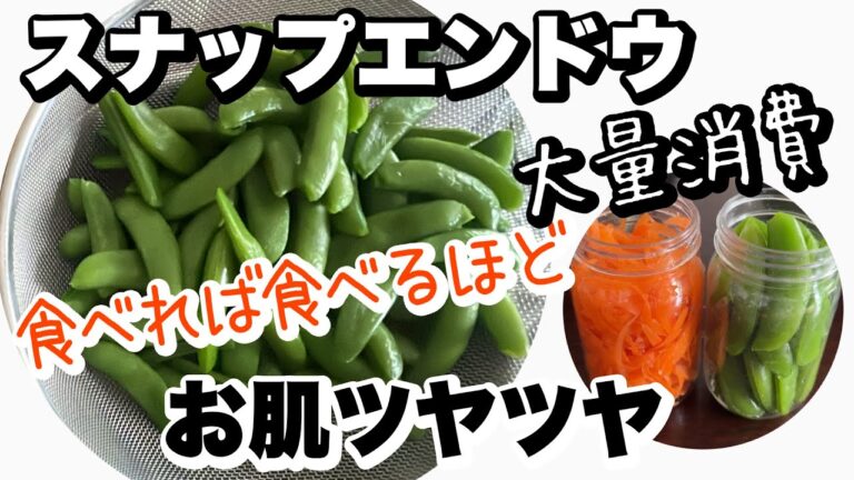 スナップエンドウの大量消費！酢漬けの作り方|食べれば食べるほどお肌ツヤツヤ！ダイエット！野菜の酢漬け！スナップエンドウの下処理の仕方！
