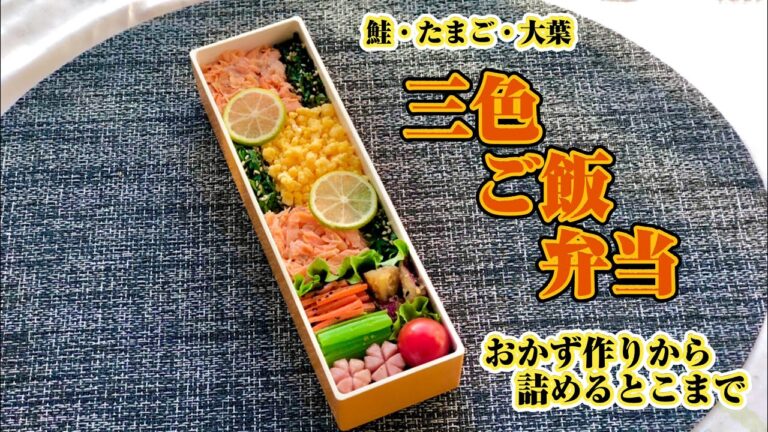 三色ごはん弁当～おかず作りから詰めるまで！弁当作りメイキング