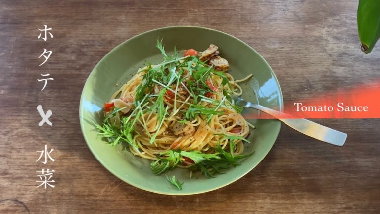 【家庭のパスタ】プチトマトをソースに。ホタテ、水菜と合わせてさっぱりいただく！帆立と水菜の軽いトマトソース『10年間毎日パスタしか作ってこなかった男の激ウマ創作パスタ』