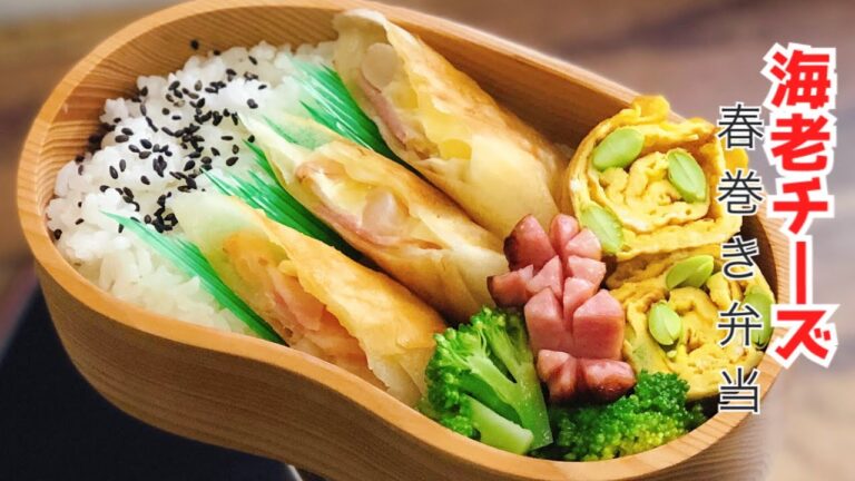 【お弁当作り・海老とクリームチーズの春巻き弁当】ENG sub lunch bento box 卵焼き　ウインナー　ブロッコリー