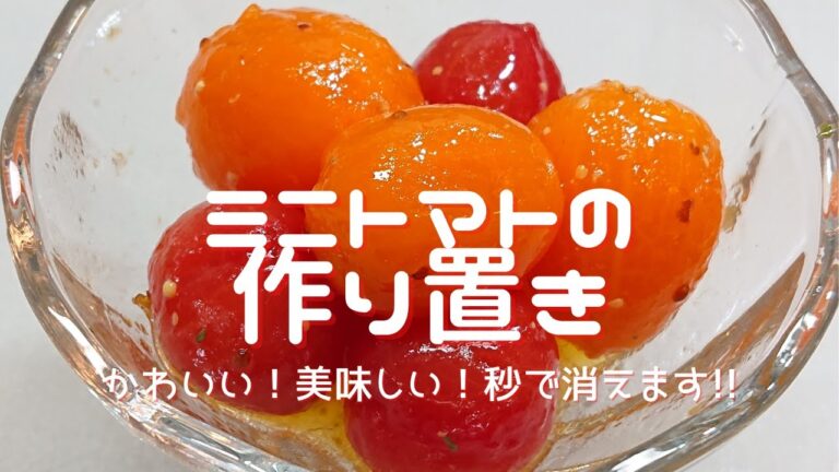 【ミニトマトの美味しい作り置き】「頑張らないシリーズ」：冷蔵庫で３日持つのに…秒で消える、自慢の作り置きです！