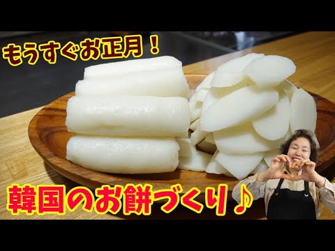 【年末お正月】お正月の定番！韓国のお餅トックの作り方！
