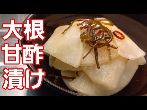 【大根甘酢漬け】もう買わなくていいやん！家で簡単に作ってください♪︎やみつき大根レシピ