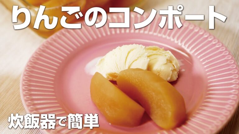 ほったらかしで絶品デザート。炊飯器りんごコンポート