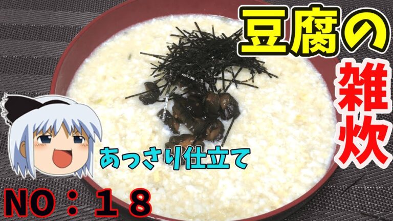 【ゆっくり茶番】豆腐と卵の雑炊【ゆっくり料理】