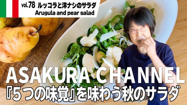 ルッコラと洋ナシのサラダ／簡単・美味しい！アサクラアイテム（オリーブオイル）を使った「旬な」食材の料理レシピ VOL.78