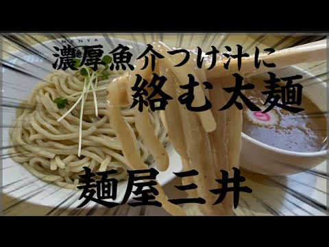 【栃木市】麺屋三井💚濃厚魚介つけ汁に絡む太麺がうまい😋汁なし坦々麺は酸味があって辛味が絶妙😌✌️水餃子のゴマだれも胡麻感半端ない😋✌️ミニチャーシュー丼まさかの160円🫢🫢