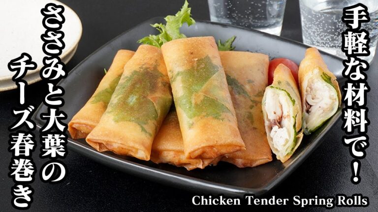 ささみと大葉のチーズ春巻きの作り方｜手軽な材料で簡単＆お手軽！サクサク食感がやみつきになる絶品レシピ-How to make Chicken Tender Spring Rolls【料理研究家ゆかり】