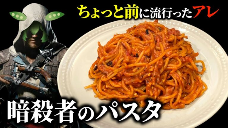 ちょっと前に流行ったアレを作りたい【暗殺者のパスタ】