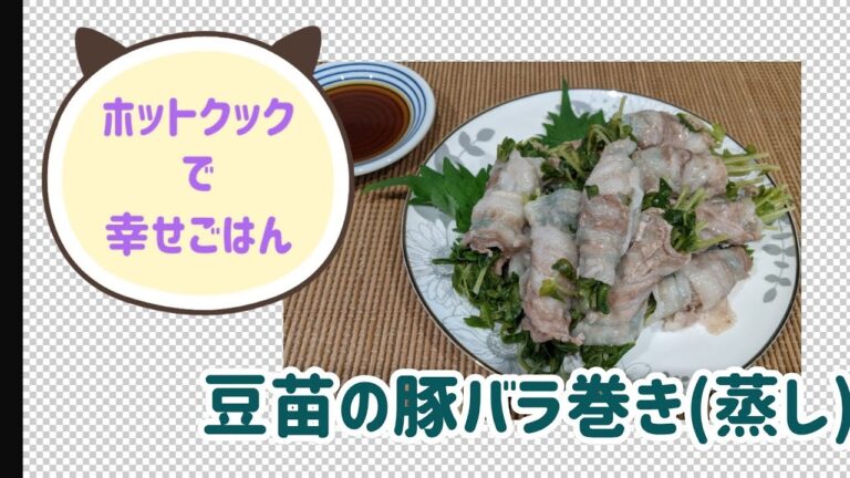 ホットクックで豆苗の豚バラ巻き〜蒸し編〜