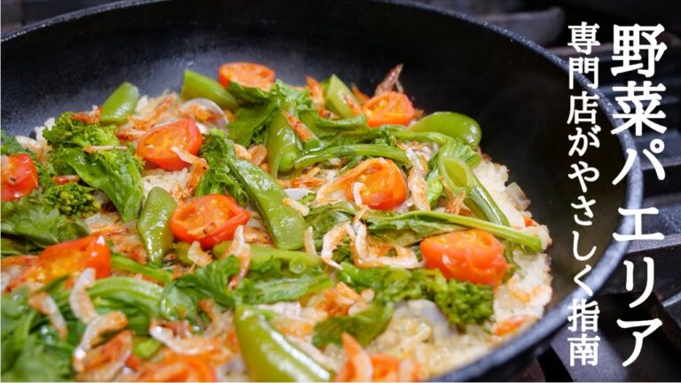 【春パエリアのレシピ】スペイン料理専門店プロからパエリアの作り方を学ぶ！paella recipe