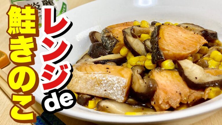 塩鮭を使いレンジでチンの簡単レシピ！マーガリン＆麺つゆで癖になる味！レンジで鮭きのこの作り方【cooking(料理)】