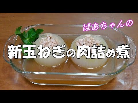 新玉ねぎの肉詰め煮『甘くて美味しい新玉ねぎ！スープも絶品な美味しさ！』Let's eat season's food
