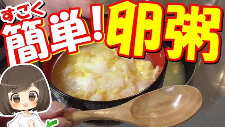 【料理動画】卵がゆレシピ 美味しくて簡単な作り方！インフルの旦那に作ったよ 風邪にも！ Egg porridge/Maruko Cooking