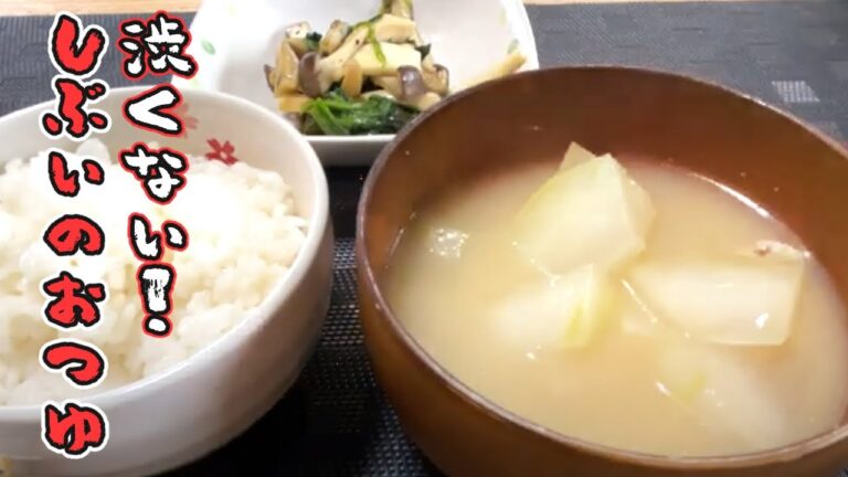 【沖縄料理定番】しぶい汁（しぶいのおつゆ）