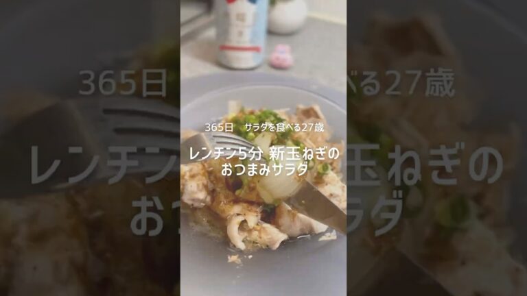 新玉ねぎのおつまみサラダ