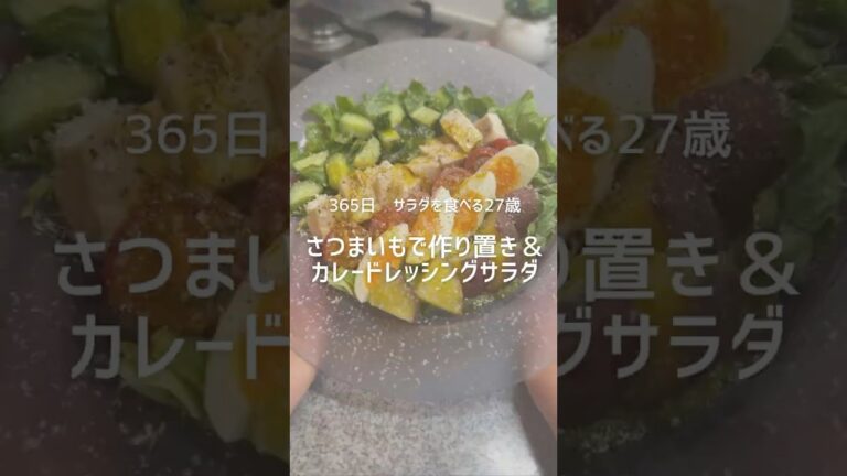 さつまいも作り置き＆カレードレッシングサラダ