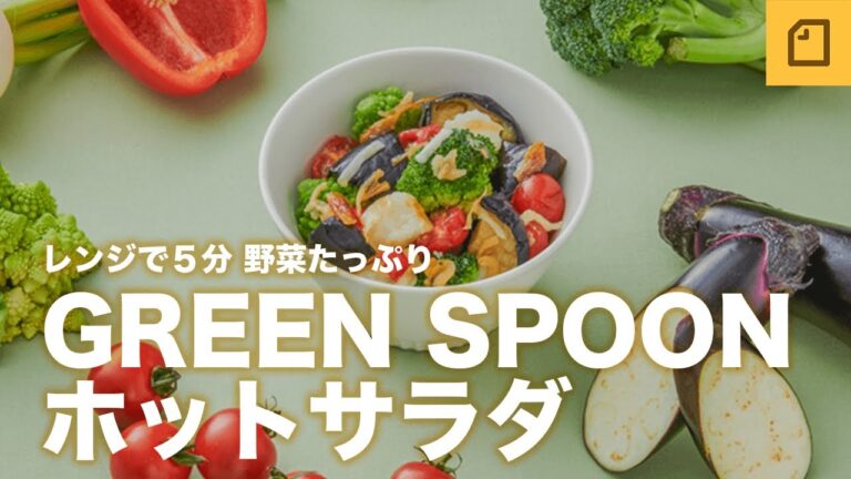 約1/2日分の野菜が一度に摂れる、GREEN SPOONの新商品『ホットサラダ』