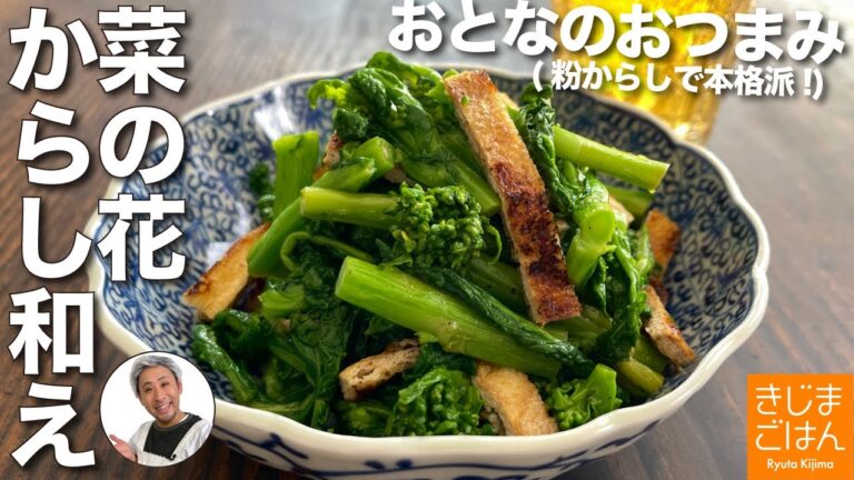 3代目が祖母から学んだ【菜の花のからし和え】ナバナの茹で方から 粉からしの使い方