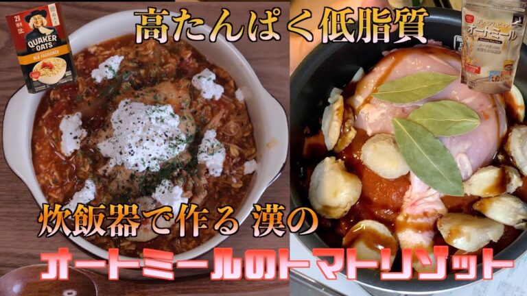 【高たんぱく低脂質】炊飯器で作る激うまオートミールトマトリゾット〜ダイエットにも最適！〜