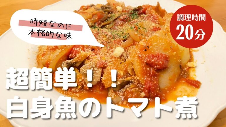 【白身魚のトマト煮】時短なのに本格的な味で見た目もおしゃれにできます