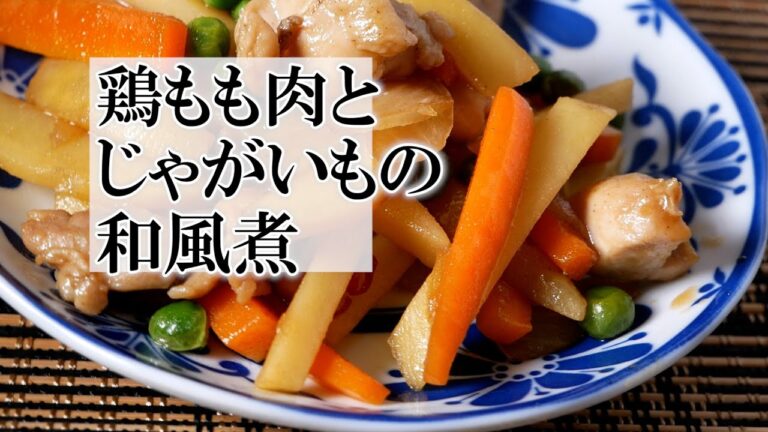 鶏もも肉とじゃがいもの和風煮の作り方　　覚えておきたい家庭料理