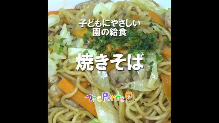 園の給食動画：焼きそば