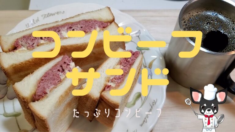 【コンビーフサンド】1缶丸ごと贅沢に作りました！