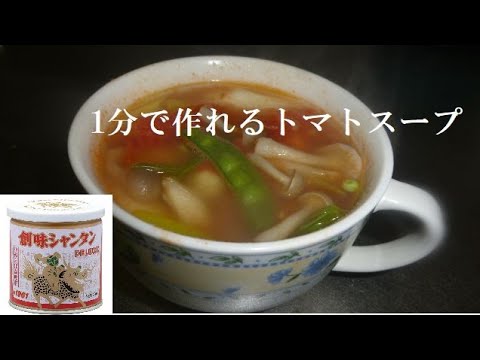 1分で簡単＆激うま【トマトスープ】作ります