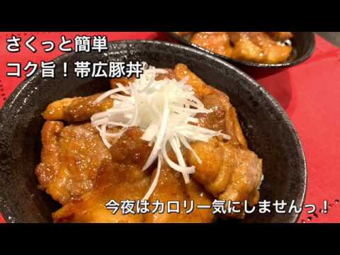 【さくっと簡単料理　♯245】コク旨！帯広豚丼〜PORK BOWL OF OBIHIRO〜